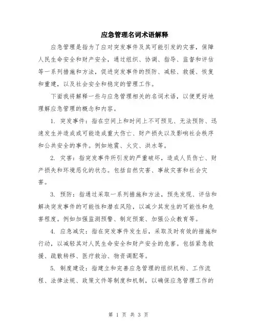 应急管理名词术语解释