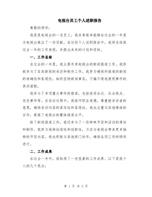 电视台员工个人述职报告