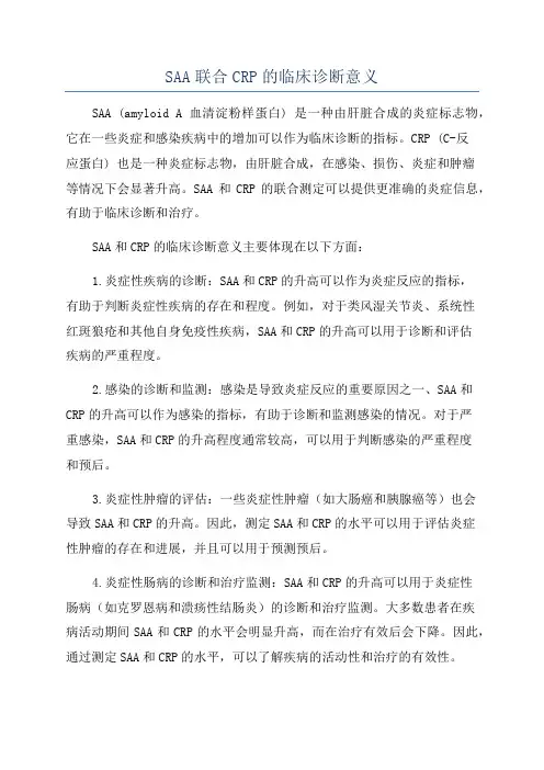 SAA联合CRP的临床诊断意义