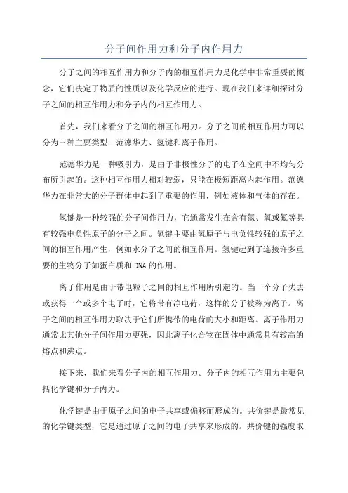 分子间作用力和分子内作用力