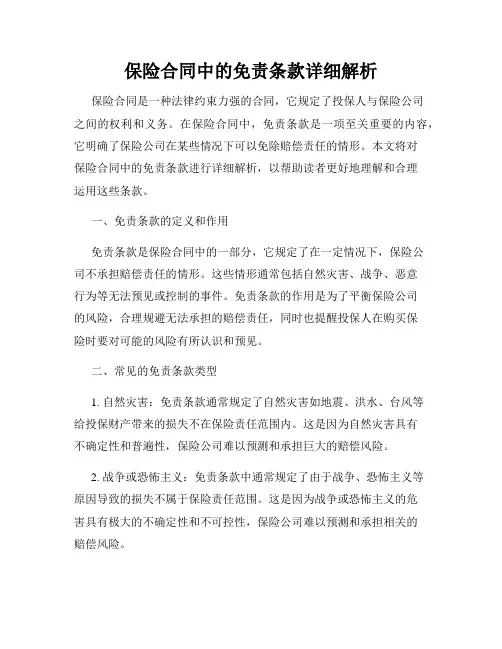 保险合同中的免责条款详细解析