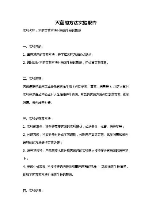 灭菌的方法实验报告