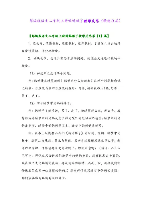 部编版语文二年级上册妈妈睡了教学反思(精选3篇)