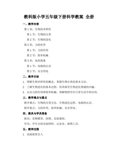 教科版小学五年级下册科学教案全册