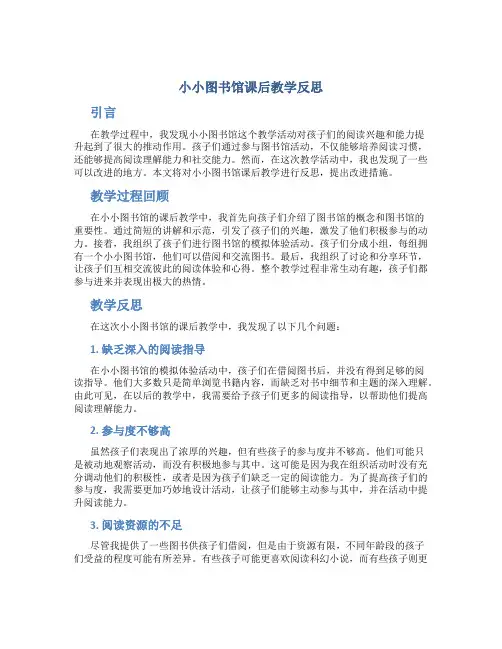《小小图书馆》课后教学反思