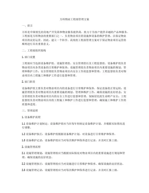 万科物业工程部管理方案