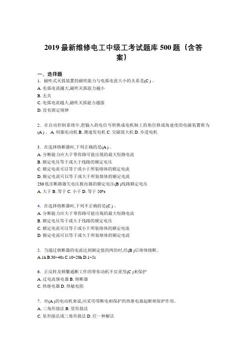 2019精选最新版维修电工中级工考核题库500题(参考答案)