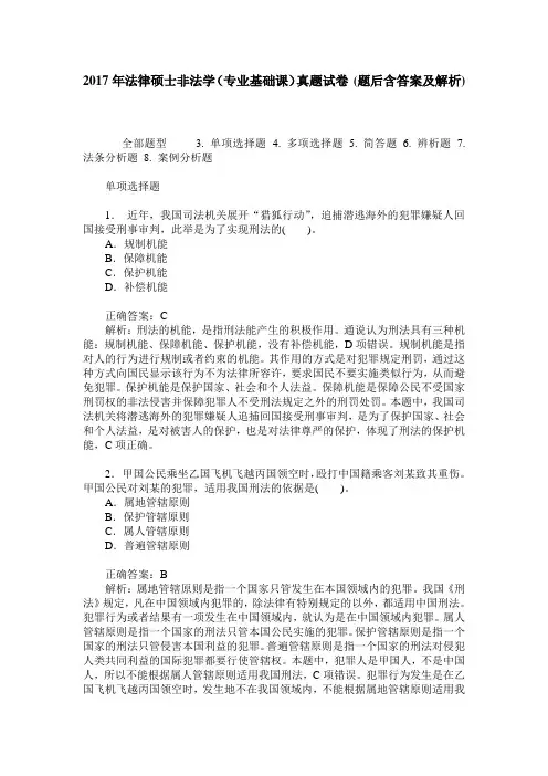 2017年法律硕士非法学(专业基础课)真题试卷(题后含答案及解析)