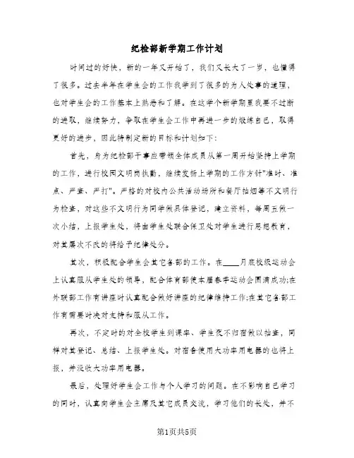 纪检部新学期工作计划（3篇）