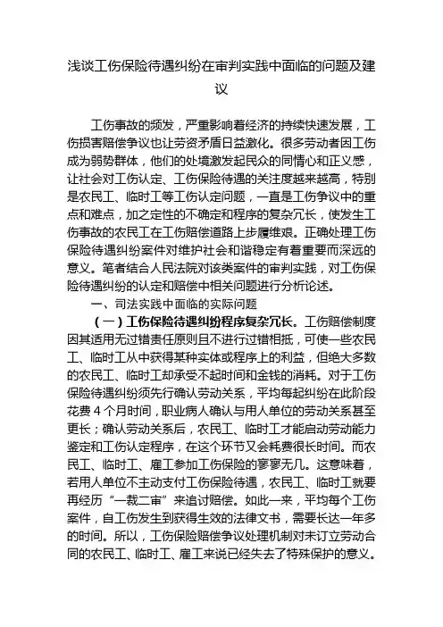 浅谈工伤保险待遇纠纷在审判实践中面临的问题及建议