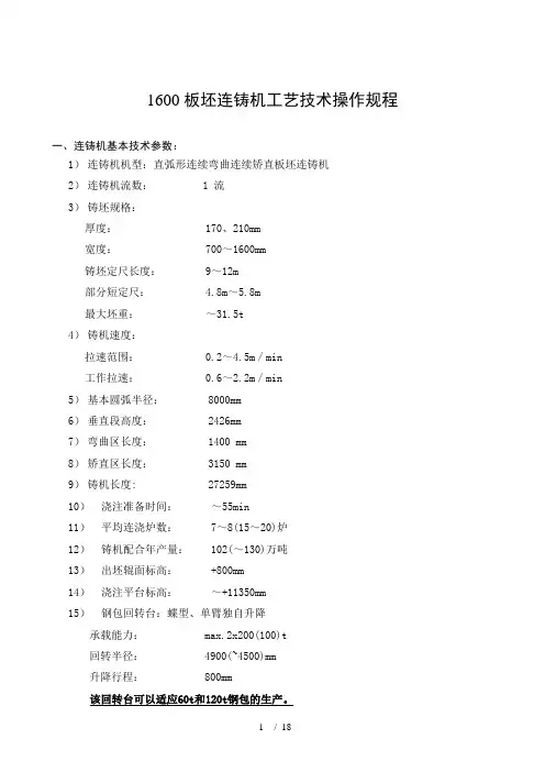 mm板坯连铸机工艺技术操作要求