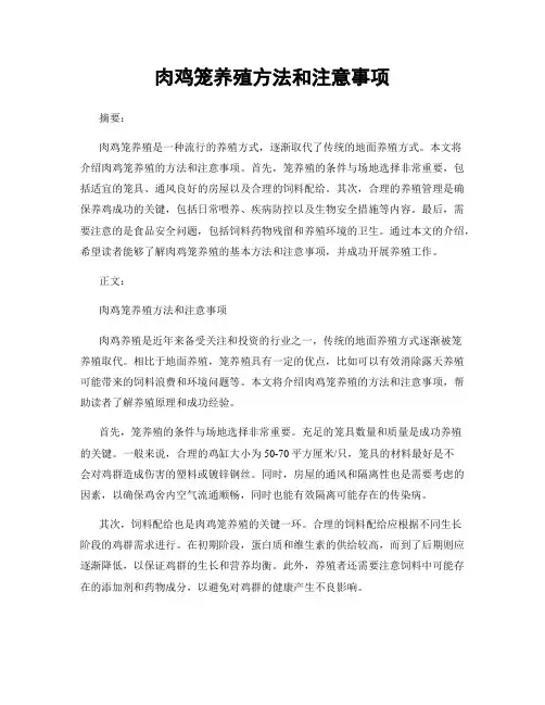 肉鸡笼养殖方法和注意事项