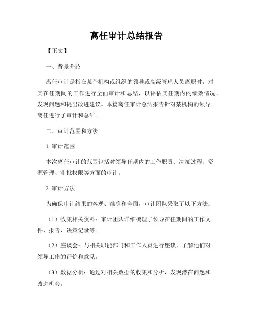 离任审计总结报告