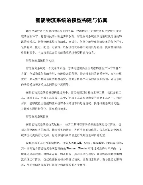 智能物流系统的模型构建与仿真