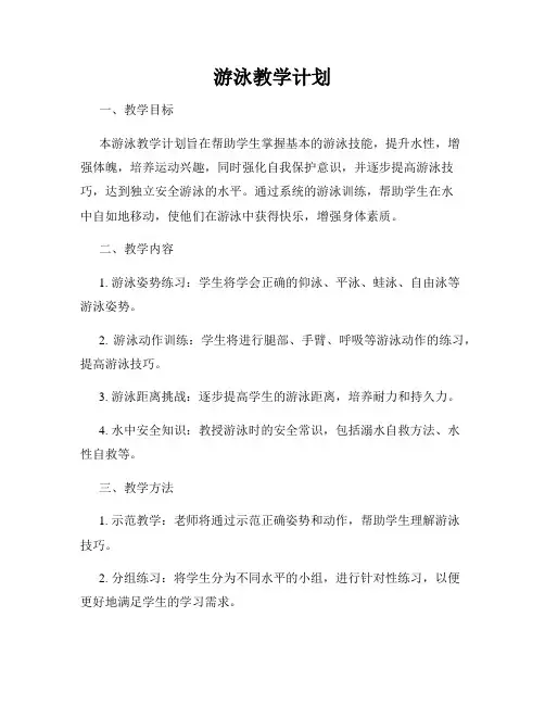 游泳教学计划