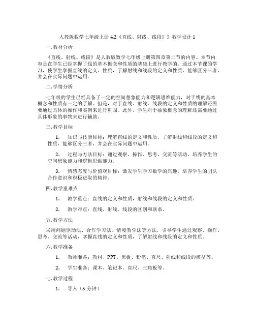 人教版数学七年级上册4.2《直线、射线、线段》》教学设计1