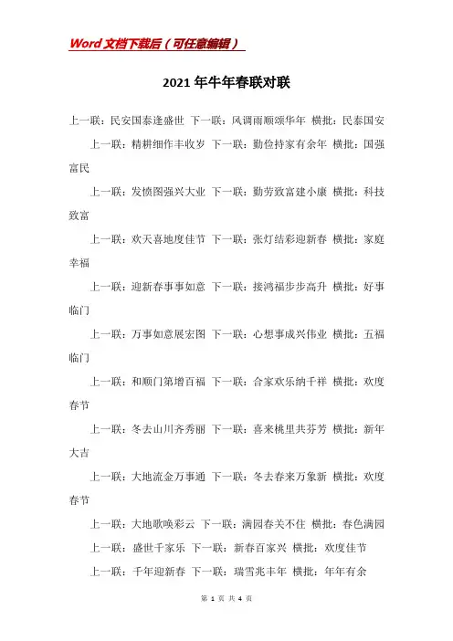 2021年牛年春联对联