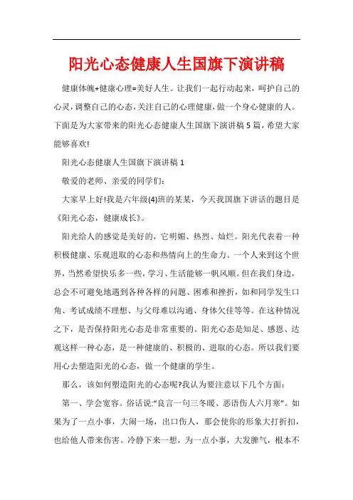 阳光心态健康人生国旗下演讲稿
