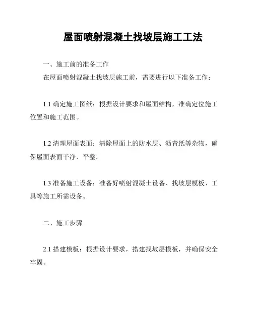 屋面喷射混凝土找坡层施工工法