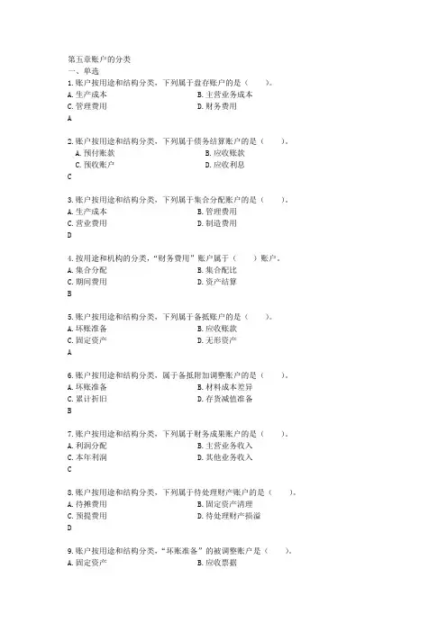 第五章账户的分类