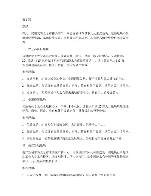 太仓重点地块推荐信(3篇)