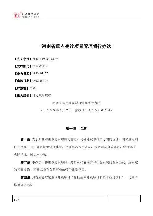 河南省重点建设项目管理暂行办法