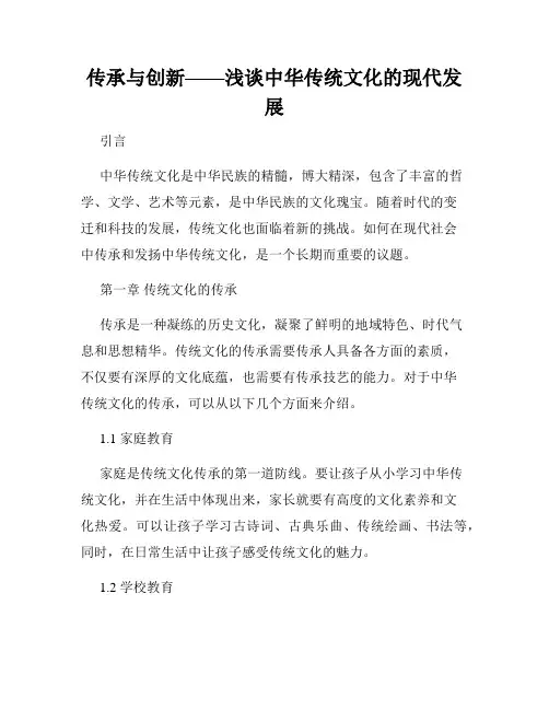传承与创新——浅谈中华传统文化的现代发展