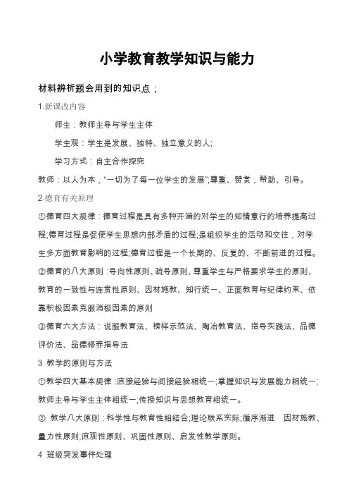 小学教师资格考试教育知识与能力考试知识重点