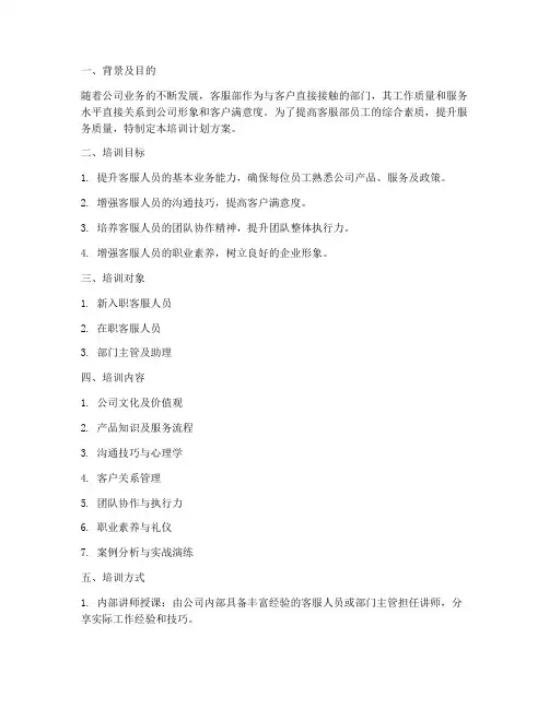客服部的培训计划方案