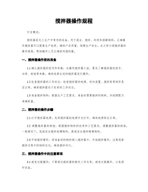 搅拌器操作规程