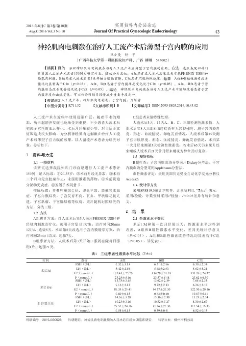 神经肌肉电刺激在治疗人工流产术后薄型子宫内膜的应用