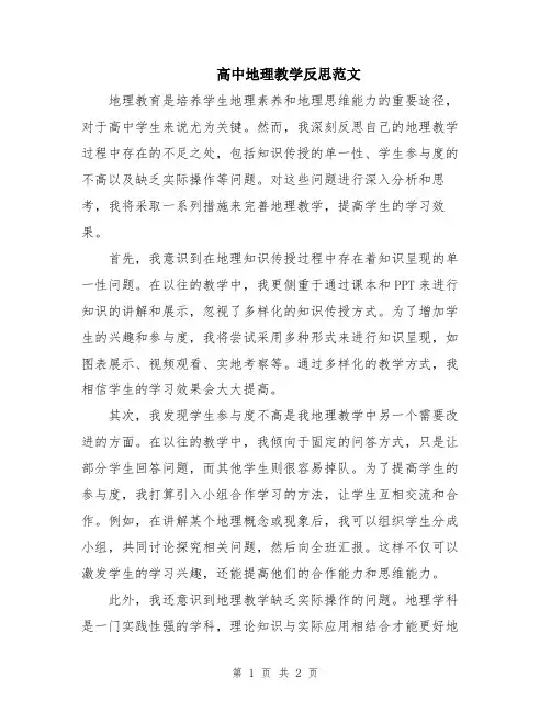 高中地理教学反思范文