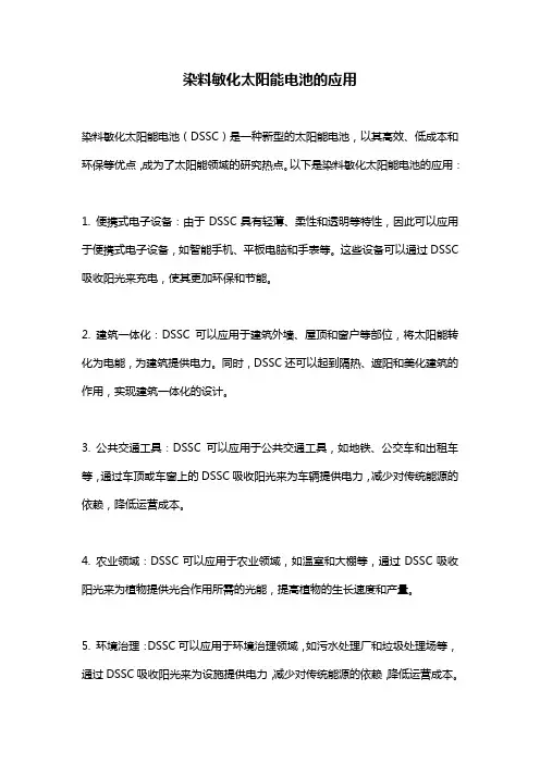 染料敏化太阳能电池的应用