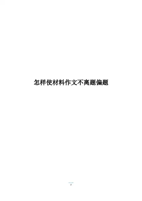 怎样使材料作文不离题偏题