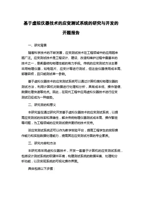基于虚拟仪器技术的应变测试系统的研究与开发的开题报告