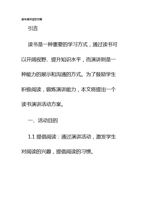 读书演讲活动方案