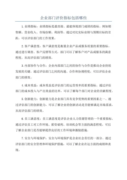 企业部门评价指标包括哪些