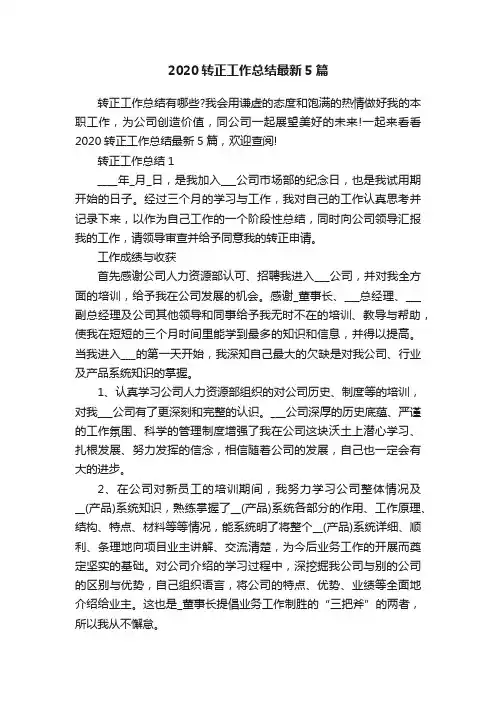 2020转正工作总结最新5篇
