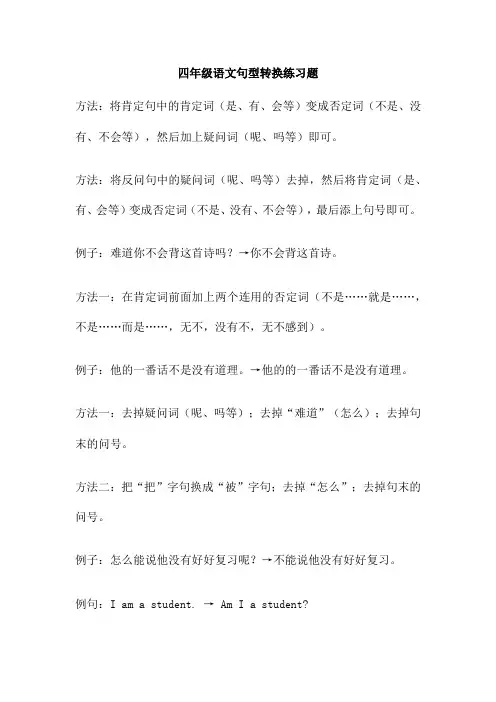 四年级语文句型转换练习题