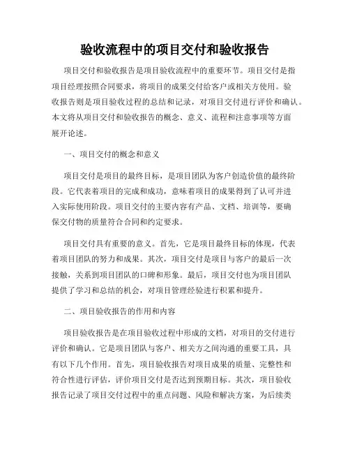 验收流程中的项目交付和验收报告