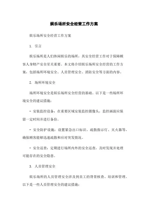 娱乐场所安全经营工作方案-无删减范文