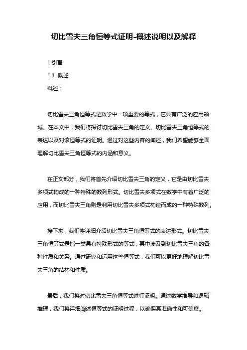 切比雪夫三角恒等式证明-概述说明以及解释