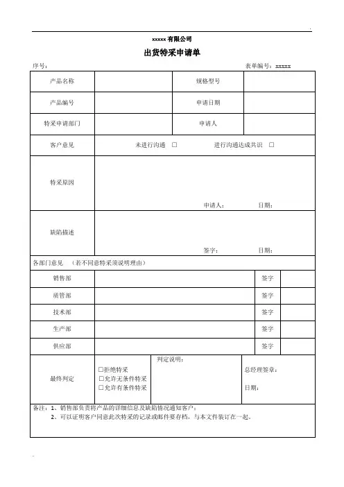 出货特采申请单