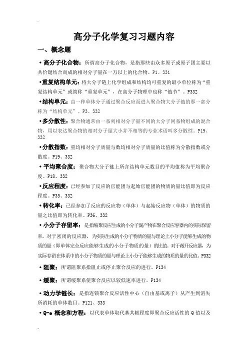 高分子化学复习