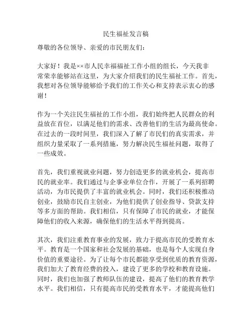 民生福祉发言稿
