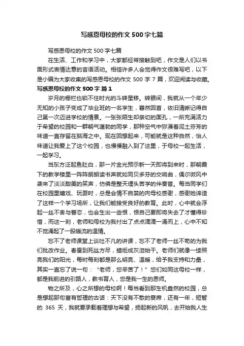 写感恩母校的作文500字七篇