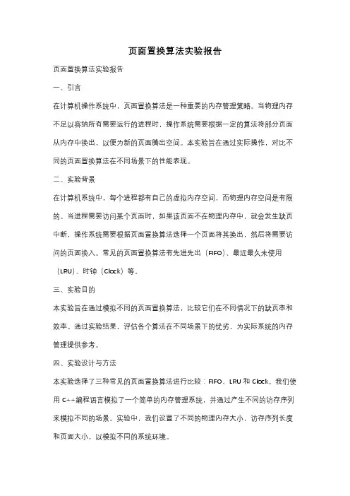 页面置换算法实验报告