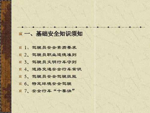 车辆安全驾行驶培训pptPPT42页课件.pptx