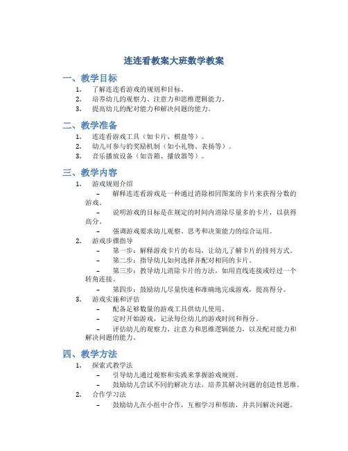 连连看教案大班数学教案