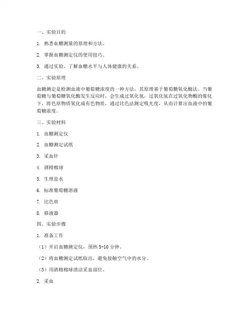 血糖测量实验报告步骤